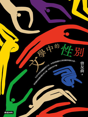 cover image of 文學中的性別